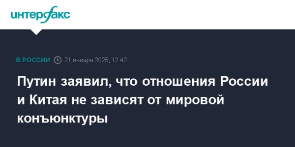 Путин о независимости российско-китайских отношений и их значении для мира