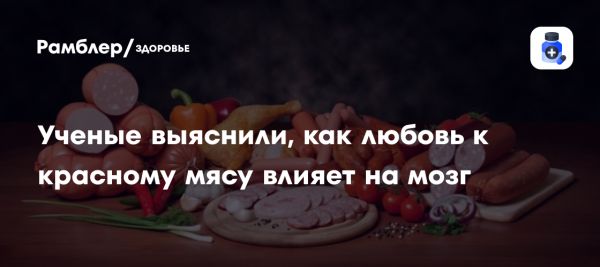 Исследование показывает связь между красным мясом и риском деменции