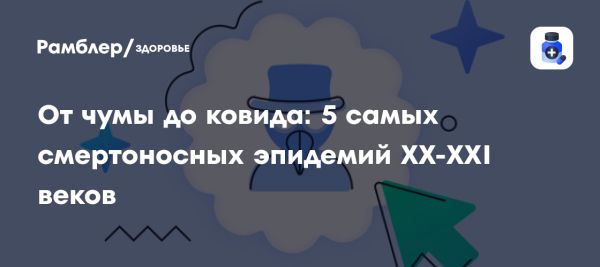 Эпидемии в истории человечества и их причины