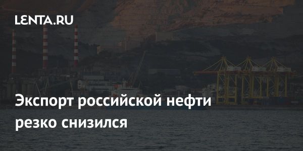 Снижение морского экспорта российской нефти на фоне новых санкций