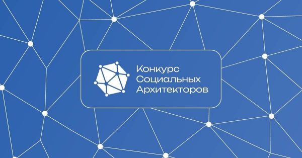 Конкурс социальных архитекторов в Красноярском крае