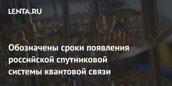 К 2030 году Россия запустит спутниковую систему квантовой связи