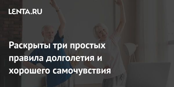 Три правила долголетия от эксперта Лесли Кенни