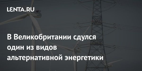 Резкое падение ветряной генерации в Великобритании в январе 2023