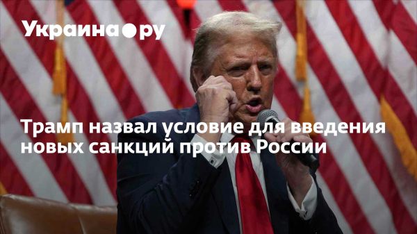 Трамп угрожает санкциями России из-за конфликта на Украине