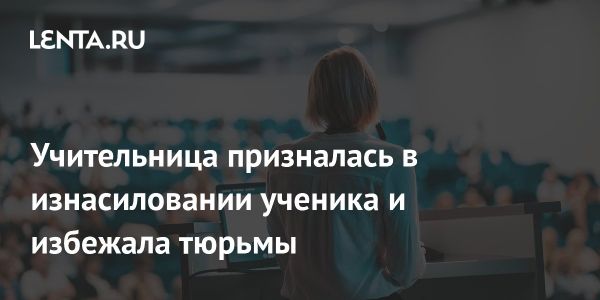 Учительница из Миссури избежала тюремного заключения за отношения с учеником