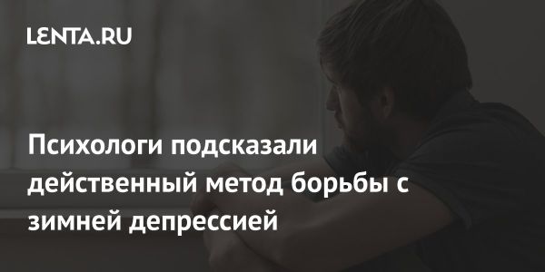 Как справиться с зимней хандрой и улучшить настроение