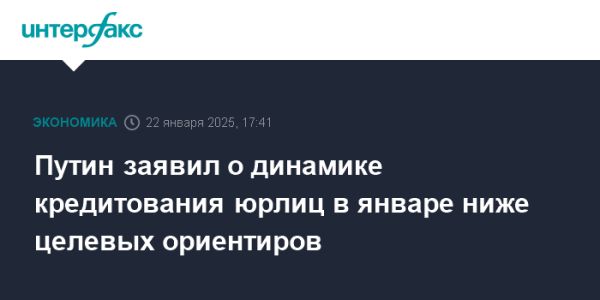 Путин обсуждает ситуацию с корпоративным кредитованием и экономические перспективы