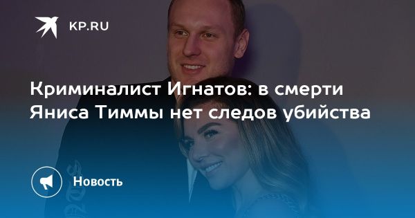 Смерть баскетболиста Яниса Тиммы и расследование трагедии