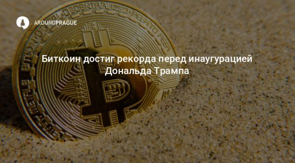 Биткоин устанавливает рекорды на фоне политики Трампа