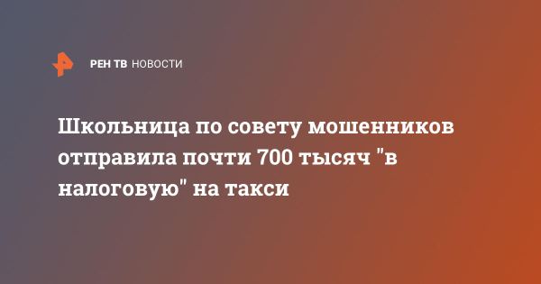 Мошенничество в Москве: восьмиклассница отправила 700 тысяч рублей преступникам