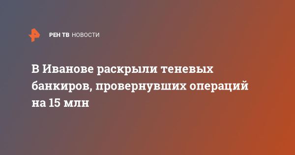 В Иванове разоблачены теневые банкиры с оборотом 15 миллионов рублей