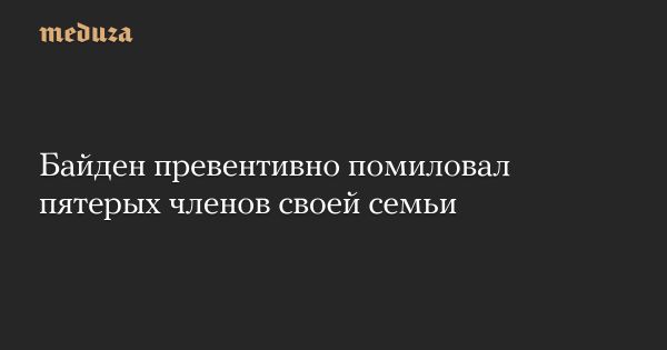 Байден помилует семью и других заключенных перед окончанием срока