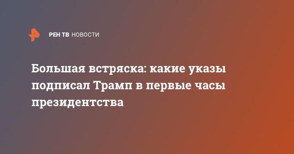 Смена курса США при Трампе в первый день президентства