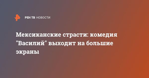 Барбара де Рехиль в Москве: комедия и культура