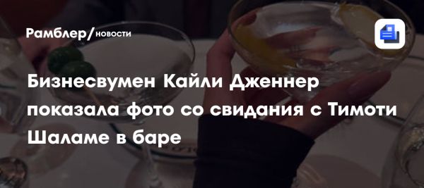 Кайли Дженнер делится моментами со свидания с Тимоти Шаламе