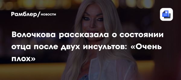 Анастасия Волочкова о тяжелом состоянии отца