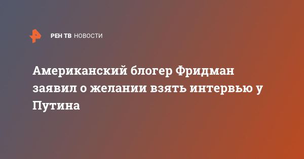 Лекс Фридман планирует интервью с Владимиром Путиным в России