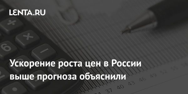 Центральный банк России отмечает рост инфляции в 2024 году