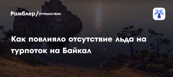 Туристический интерес к Байкалу остается высоким несмотря на отсутствие льда