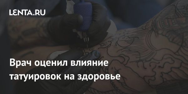 Влияние татуировок на иммунитет человека по мнению дерматолога