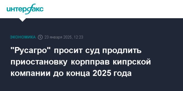 Русагро запрашивает продление приостановления прав Ros Agro Plc до конца 2025 года