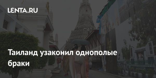 Таиланд узаконил однополые браки