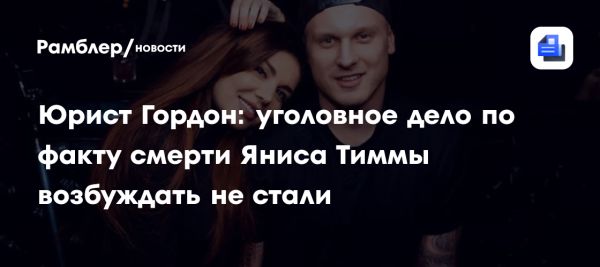 Следствие отклонило дело о смерти Яниса Тиммы из-за истечения сроков