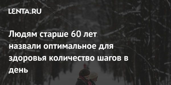 Оптимальное количество шагов для пожилых людей для улучшения здоровья