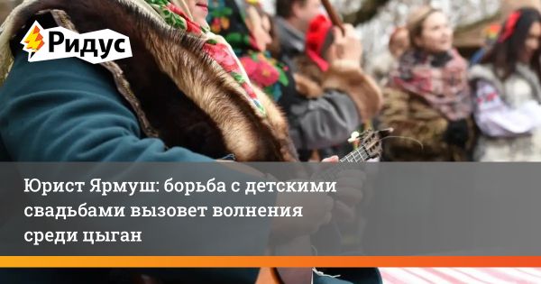 Цыганская свадебная традиция в России не нарушает закон