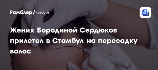 Ксения Бородина поддерживает жениха Николая Сердюкова перед свадьбой