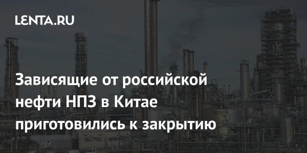 Снижение производства на нефтеперерабатывающих заводах Азии из-за санкций США