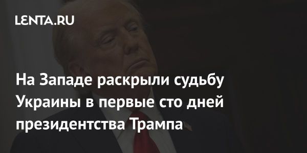 Эксперты предсказывают эскалацию украинского конфликта при Трампе