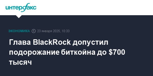 Курс биткойна может достичь 700 тысяч долларов по прогнозам BlackRock