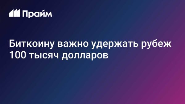 Анализ рынка биткоинов и влияние событий на курс BTC