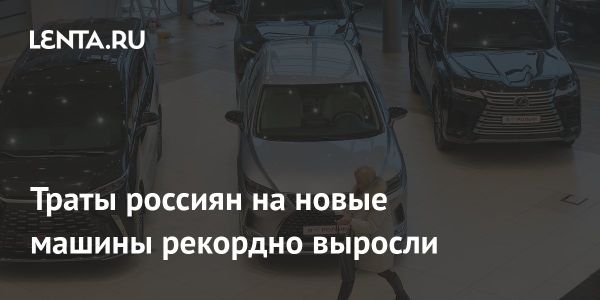 Рост трат россиян на новые автомобили в 2024 году