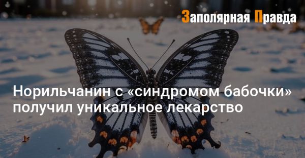 Норильский подросток с синдромом бабочки получит новую надежду на лечение