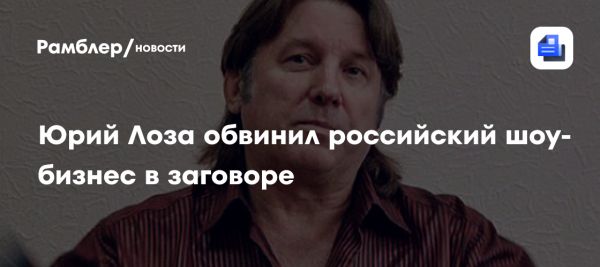 Юрий Лоза о заговоре в шоу-бизнесе и отсутствии новых хитов