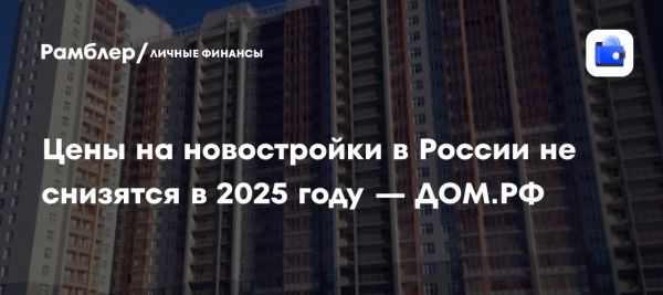 Прогноз роста цен на жилье в России в 2024-2025 годах