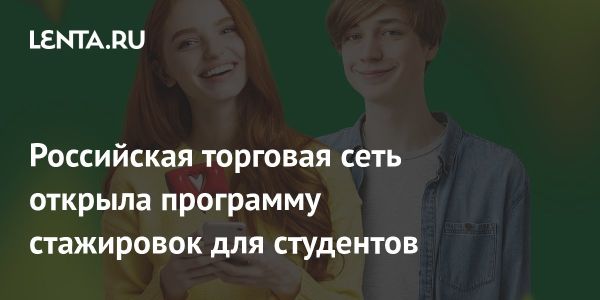 Стажировка в сети «Пятерочка» для студентов в 14 городах России