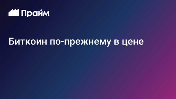 Рост цены биткоина и инициативы Трампа по цифровым активам