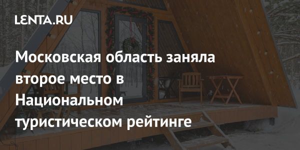 Подмосковье заняло второе место в Национальном туристическом рейтинге 2024 года