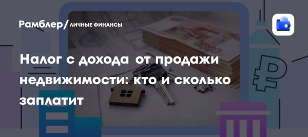 Налог на доходы при продаже недвижимости в 2025 году