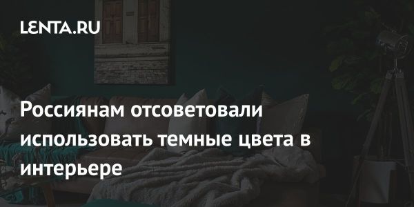 Темные тона в интерьере и их влияние на восприятие пространства