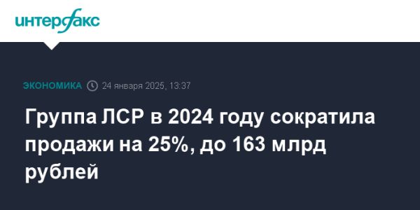 Группа ЛСР зафиксировала снижение продаж недвижимости в 2024 году