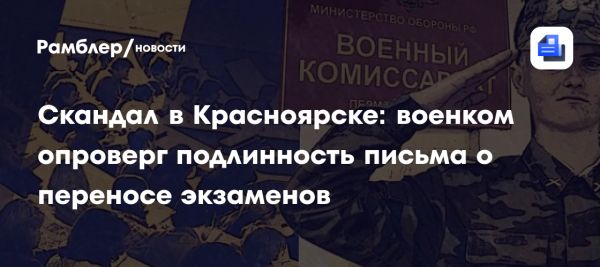 Споры вокруг обращения военного комиссара Красноярска о переносе экзаменов