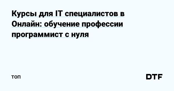 Популярность онлайн-обучения IT специалистов и его преимущества