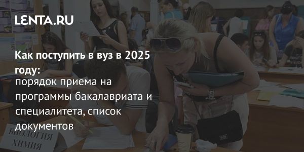 Порядок приема в вузы России на 2025 год