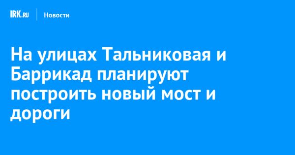 Заседание Думы Иркутска о строительстве дорог и мостов