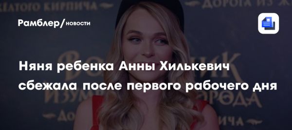 Анна Хилькевич делится трудностями в поисках няни для дочери